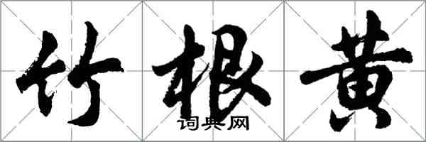 胡問遂竹根黃行書怎么寫