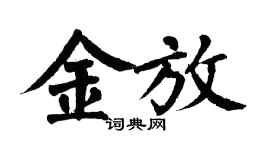 翁闓運金放楷書個性簽名怎么寫