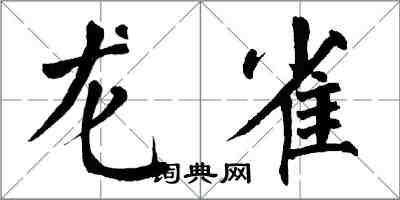 翁闓運龍雀楷書怎么寫