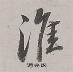 董其昌梁武帝書評卷中淮的寫法