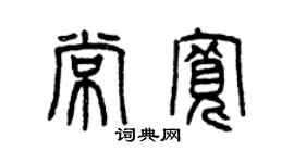 曾慶福常寬篆書個性簽名怎么寫