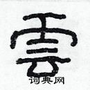 林少明寫的硬筆隸書雲