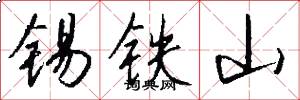錫鐵山怎么寫好看