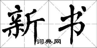 翁闓運新書楷書怎么寫