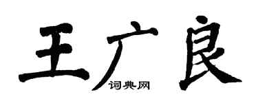 翁闓運王廣良楷書個性簽名怎么寫
