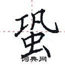 田英章寫的硬筆楷書蛩