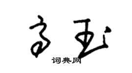 朱錫榮高玉草書個性簽名怎么寫