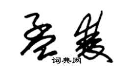 朱錫榮孟雙草書個性簽名怎么寫