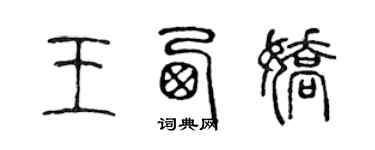 陳聲遠王西嬌篆書個性簽名怎么寫