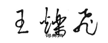 駱恆光王爍飛草書個性簽名怎么寫