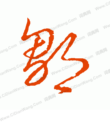 草書韻會寫的鄒