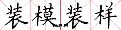 丁謙裝模裝樣楷書怎么寫