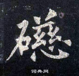裴休圭峰禪師碑中礠的寫法