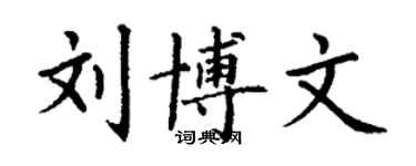 丁謙劉博文楷書個性簽名怎么寫