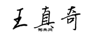 王正良王真奇行書個性簽名怎么寫