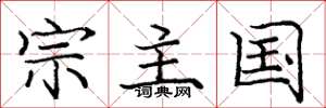 龐中華宗主國楷書怎么寫