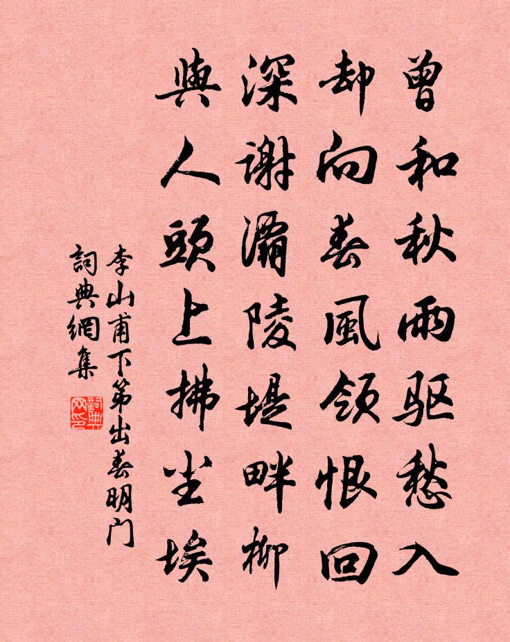 李山甫下第出春明門書法作品欣賞