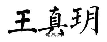 翁闓運王真玥楷書個性簽名怎么寫