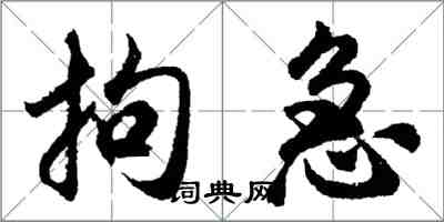 胡問遂拘急行書怎么寫