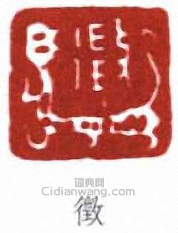 吳徵的篆刻印章徵