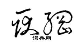曾慶福耿綱草書個性簽名怎么寫