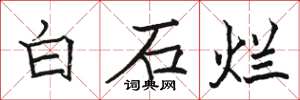 駱恆光白石爛楷書怎么寫