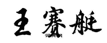 胡問遂王賽艇行書個性簽名怎么寫