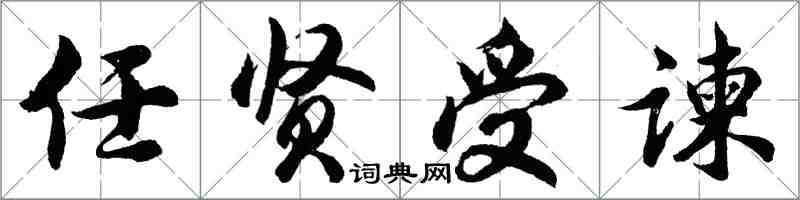 胡問遂任賢受諫行書怎么寫