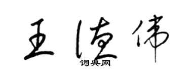 梁錦英王德偉草書個性簽名怎么寫