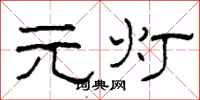 柯春海元燈隸書怎么寫