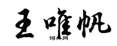 胡問遂王唯帆行書個性簽名怎么寫