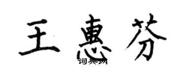 何伯昌王惠芬楷書個性簽名怎么寫