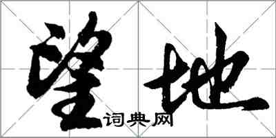 胡問遂望地行書怎么寫