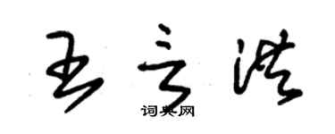 朱錫榮王言洪草書個性簽名怎么寫