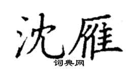 丁謙沈雁楷書個性簽名怎么寫