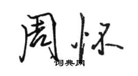 駱恆光周懷行書個性簽名怎么寫