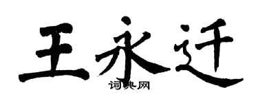 翁闓運王永遷楷書個性簽名怎么寫