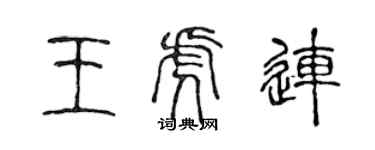 陳聲遠王虎連篆書個性簽名怎么寫