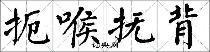 翁闓運扼喉撫背楷書怎么寫