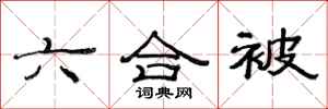 范連陞六合被隸書怎么寫