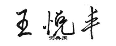 駱恆光王悅豐行書個性簽名怎么寫