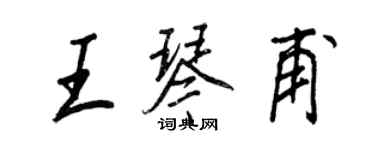 王正良王琴甫行書個性簽名怎么寫