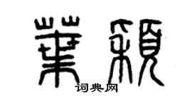 曾慶福葉穎篆書個性簽名怎么寫