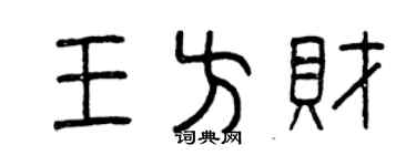曾慶福王方財篆書個性簽名怎么寫