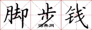 丁謙腳步錢楷書怎么寫