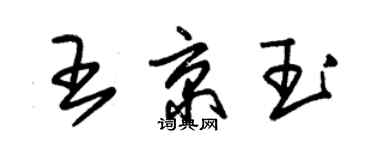 朱錫榮王京玉草書個性簽名怎么寫