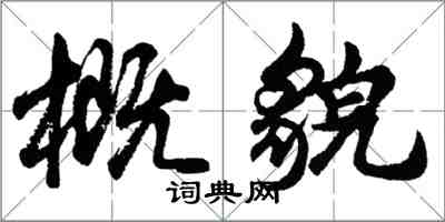 胡問遂概貌行書怎么寫