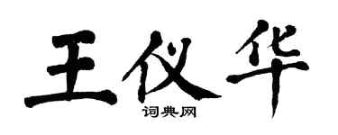 翁闓運王儀華楷書個性簽名怎么寫