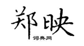 丁謙鄭映楷書個性簽名怎么寫