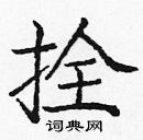 龐中華寫的硬筆楷書拴